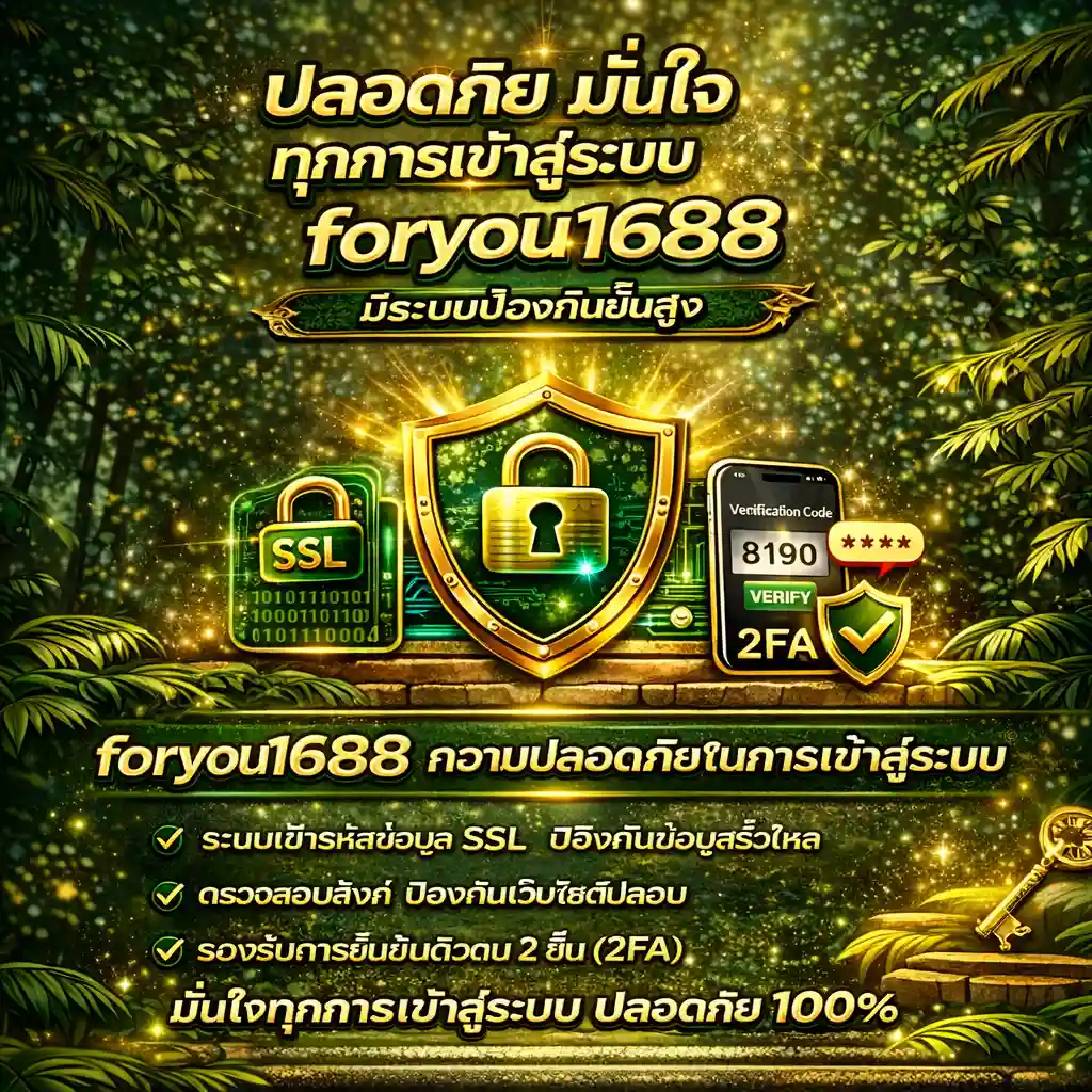 ความปลอดภัยในการเข้าสู่ระบบ-foryou1688