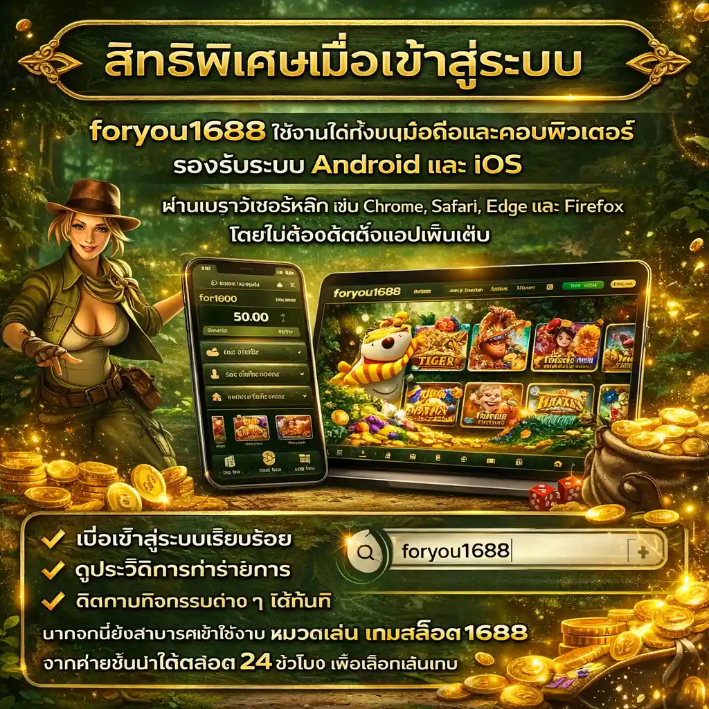 สิทธิพิเศษเมื่อเข้าสู่ระบบ-foryou1688