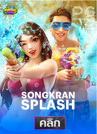 PG-songkan-splash-ทดลองเล่นสล็อต-foryou1688