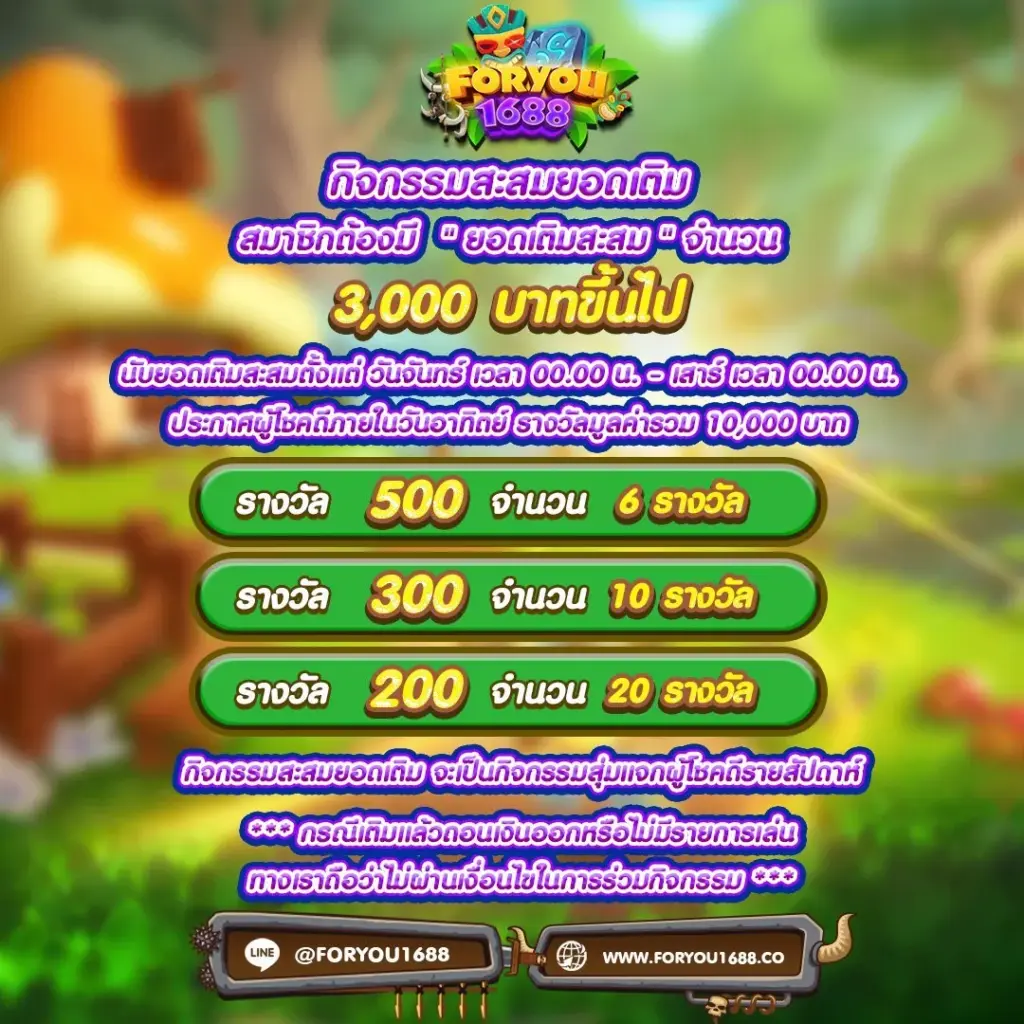 กิจกรรม-foryou1688-สะสมยอดเติม