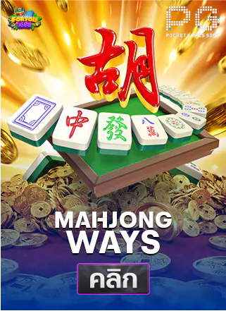 PG-Mahjong-Ways-ทดลองเล่นสล็อต-foryou1688