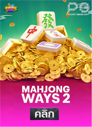 PG-Mahjong-Ways-2-ทดลองเล่นสล็อต-foryou1688