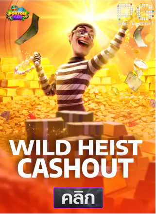 PG-Wild-Heist-Cashout-ทดลองเล่นสล็อต-foryou1688