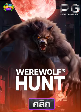 PG-Werewolf's-Hunt-ทดลองเล่นสล็อต-foryou1688