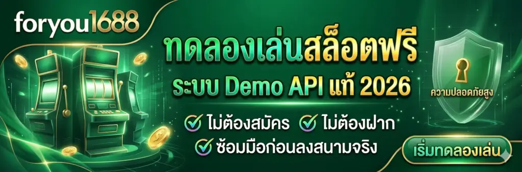 ทดลองเล่นสล็อต-foryou1688