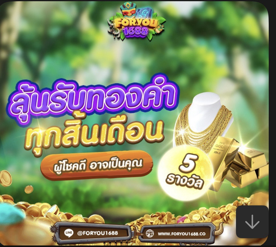 ลุ้นรับทองคำฟรี ทุกสิ้นเดือน (5 รางวัล)-foryou1688