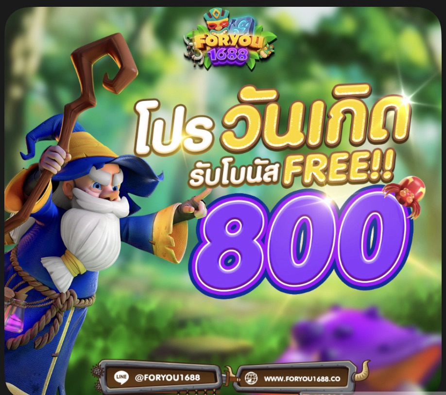โปรโมชั่นวันเกิด รับโบนัสฟรี 800 บาท-foryou1688