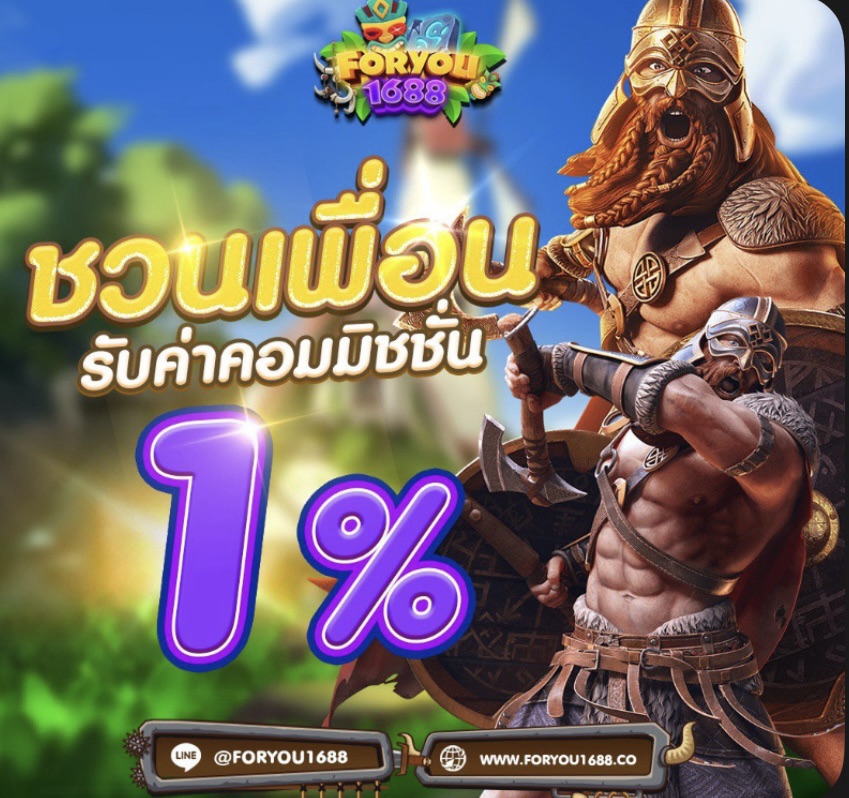 แนะนำเพื่อนมาจอย รับค่าคอมมิชชั่น 1% ตลอดชีพ-foryou1688