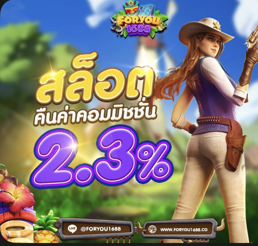 คืนค่าคอมมิชชั่นสล็อต 2.3% สูงที่สุดในไทย-foryou1688