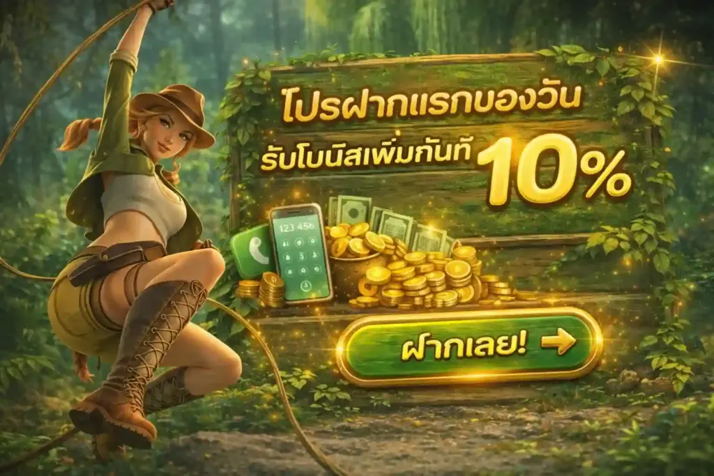 โปรฝากแรกของวัน รับโบนัสเพิ่มทันที 10%-foryou1688