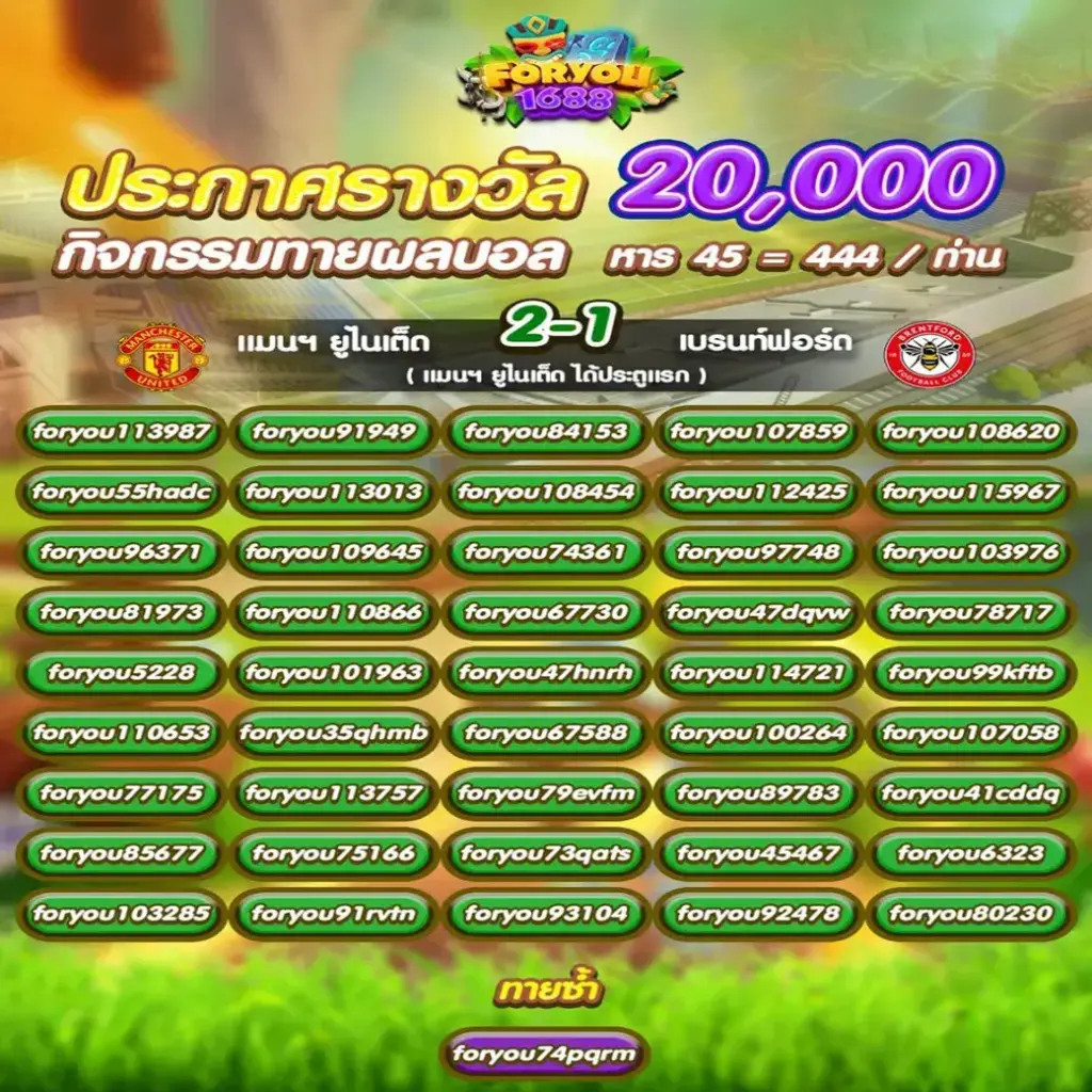 foryou1688-ประกาศผลทายบอล แมนยูฯ VS เบรนท์ฟอร์ด