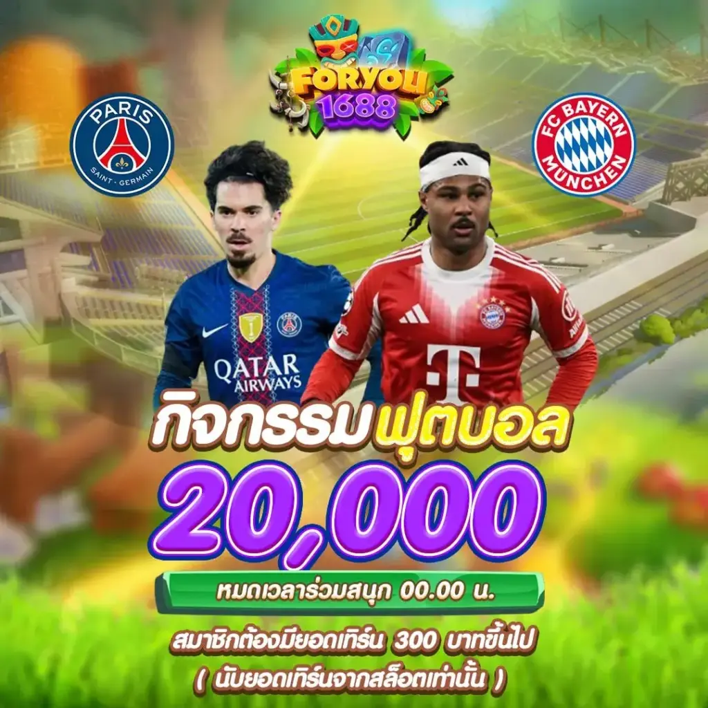 foryou1688-กิจกรรมทายผลบอล ปารีส แซงต์ แชร์กแมง VS บาเยิร์น มิวนิค