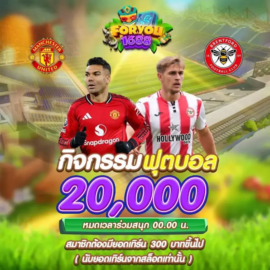 foryou1688-กิจกรรมทายผลบอล แมนยูฯ VS เบรนท์ฟอร์ด ลุ้น 20,000