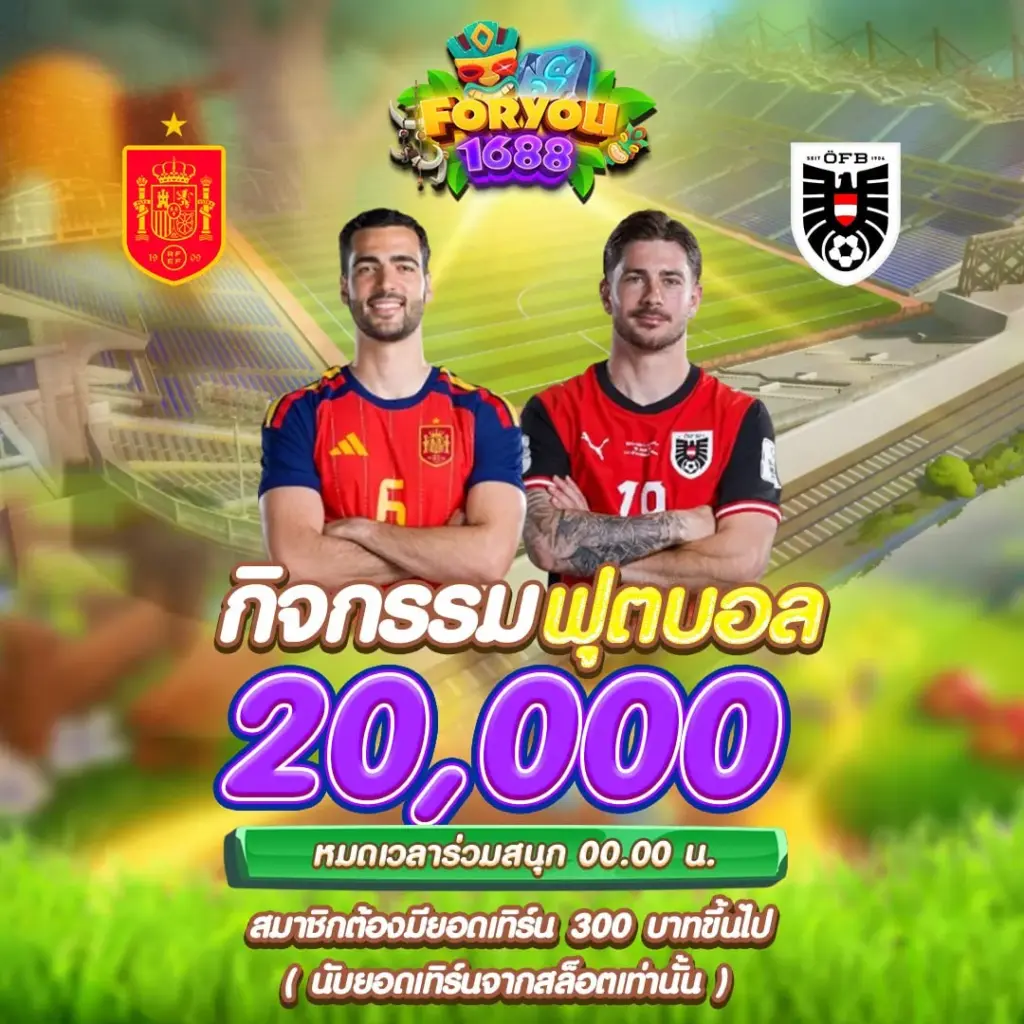 กิจกรรมทายผลบอลสเปนออสเตรีย foryou1688