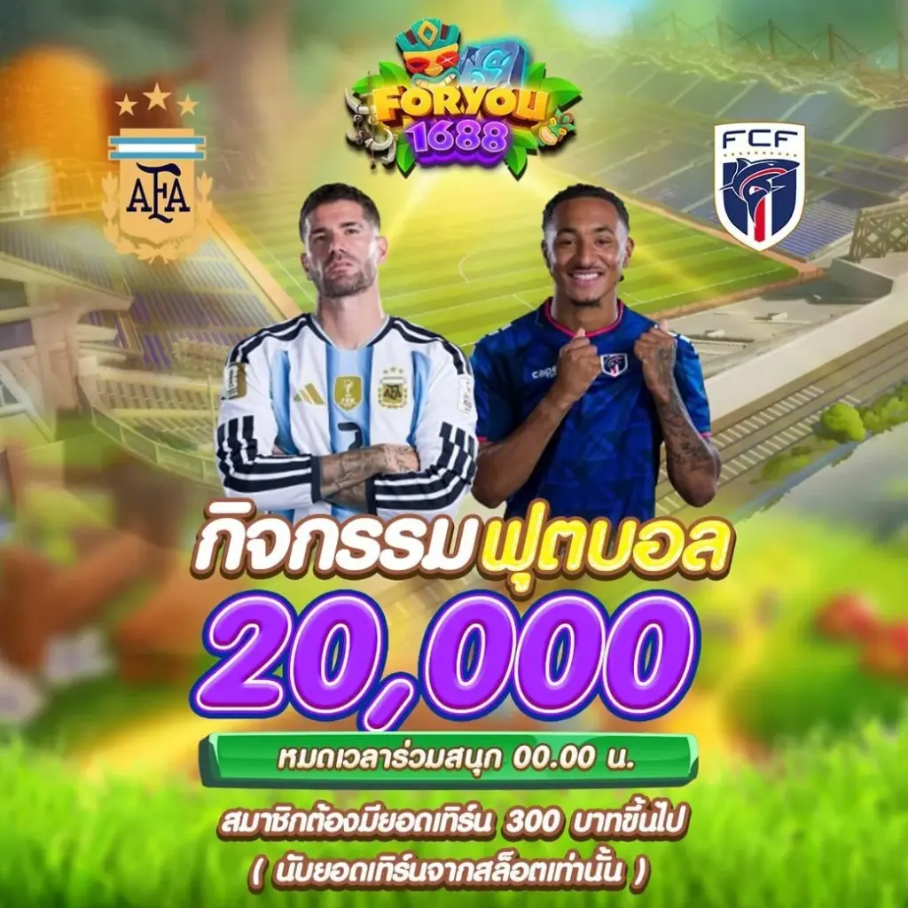 กิจกรรมทายผลบอลแจกรางวัลใหญ่ foryou1688