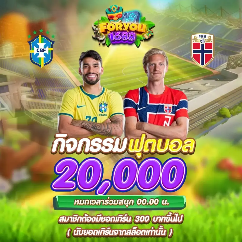 foryou1688 กิจกรรม บราซิล VS นอร์เวย์